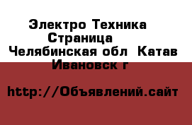  Электро-Техника - Страница 13 . Челябинская обл.,Катав-Ивановск г.